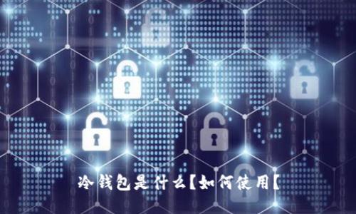 冷钱包是什么?如何使用?