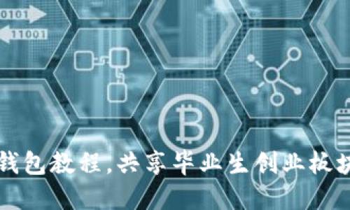 OK交易所购买币到TP钱包教程,共享毕业生创业板块的数字资产管理体验