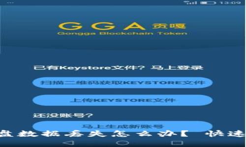 以太币钱包C盘数据丢失怎么办? 快速解决方法分享