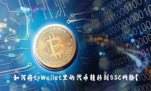 如何将tpWallet里的代币转移到BSC网络?