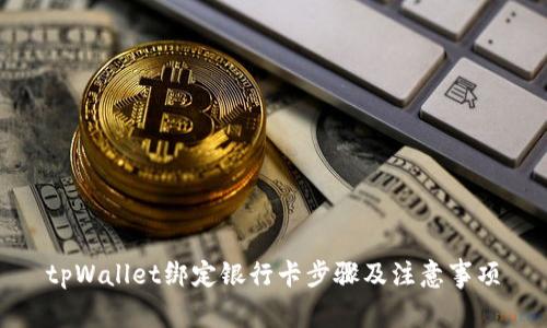 tpWallet绑定银行卡步骤及注意事项