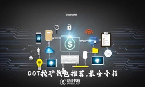 DOT挖矿钱包推荐,最全介绍