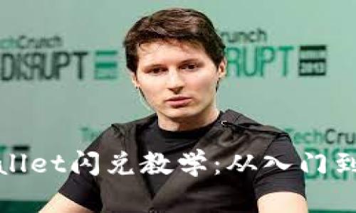 TPWallet闪兑教学:从入门到精通