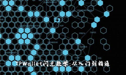 TPWallet闪兑教学:从入门到精通