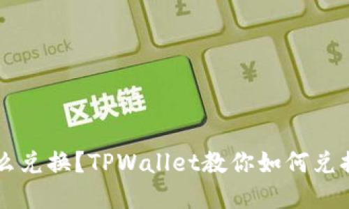 TP钱包怎么兑换?TPWallet教你如何兑换数字货币