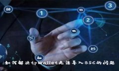 如何解决tpWallet无法导入