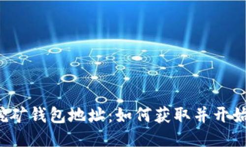 鱼池挖矿钱包地址:如何获取并开始挖矿?