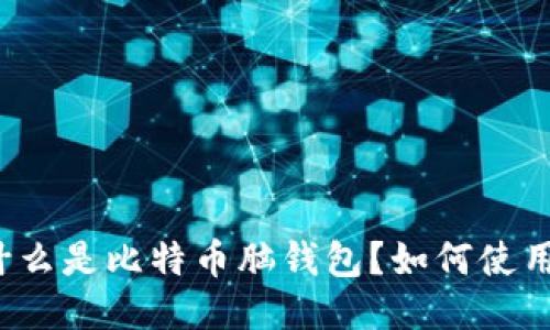 什么是比特币脑钱包?如何使用?