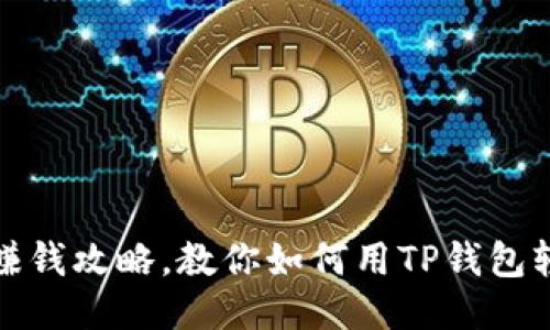 TP钱包赚钱攻略,教你如何用TP钱包轻松赚钱