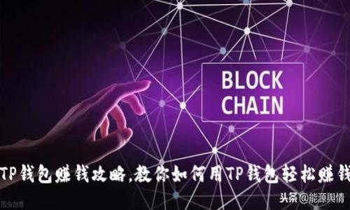 TP钱包赚钱攻略,教你如何用TP钱包轻松赚钱