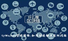 tpWallet官方客服：如何快速