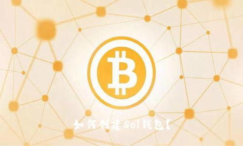 如何创建Sol钱包?