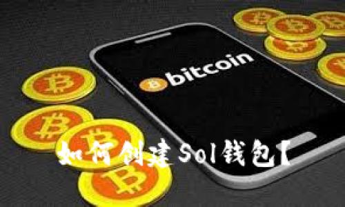 如何创建Sol钱包?