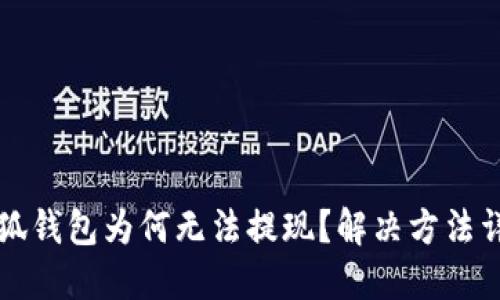 瑞狐钱包为何无法提现?解决方法详解