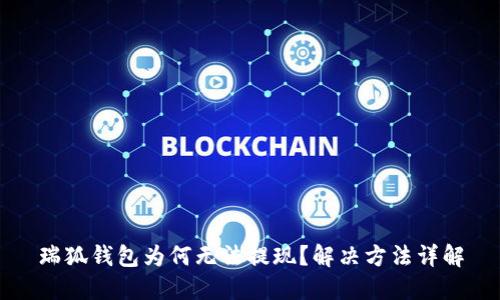 瑞狐钱包为何无法提现?解决方法详解