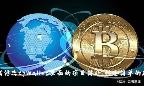 如何修改tpWallet里面的项目简介,快速简单的教程