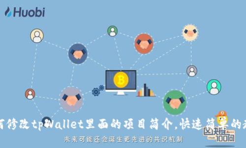如何修改tpWallet里面的项目简介,快速简单的教程