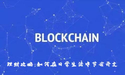 理财攻略:如何在日常生活中节省开支