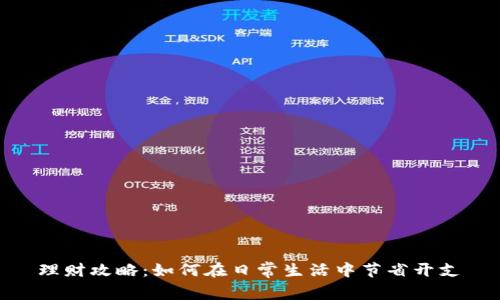 理财攻略:如何在日常生活中节省开支