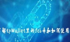 了解tpWallet里的fcb币和如何