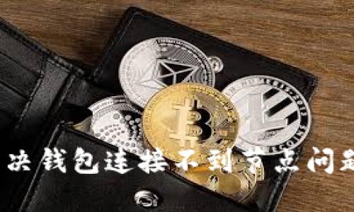 解决钱包连接不到节点问题