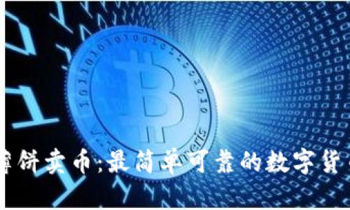 tpWallet薄饼卖币:最简单可靠的数字货币交易平台