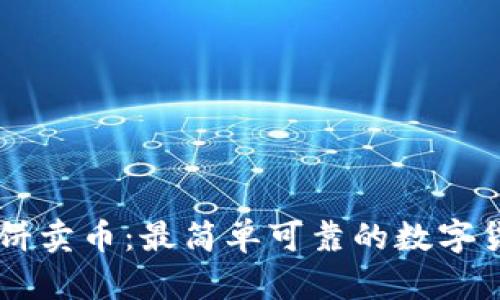 tpWallet薄饼卖币:最简单可靠的数字货币交易平台