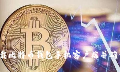 如何下载比特币钱包手机客户端并确保安全?