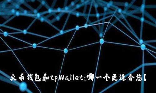火币钱包和tpWallet:哪一个更适合您?