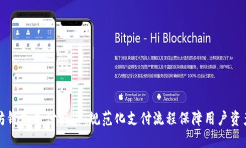 以太坊钱包支付标准:规范化支付流程保障用户资产安全