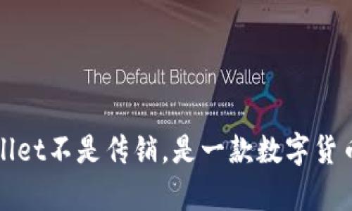 tpWallet不是传销,是一款数字货币钱包