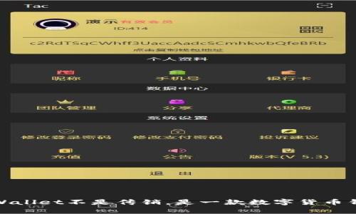 tpWallet不是传销,是一款数字货币钱包