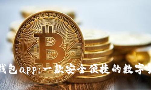唯链币钱包app:一款安全便捷的数字货币钱包