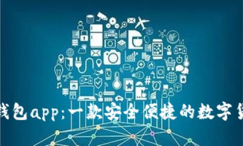 唯链币钱包app:一款安全便捷的数字货币钱包