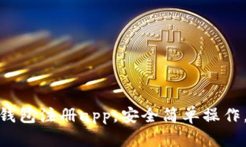 VITOKEN钱包注册app,安全简单操作,快速完成