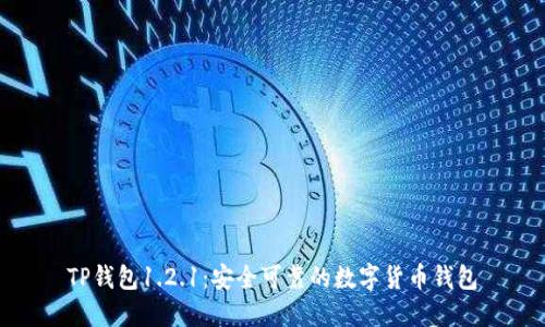 TP钱包1.2.1:安全可靠的数字货币钱包