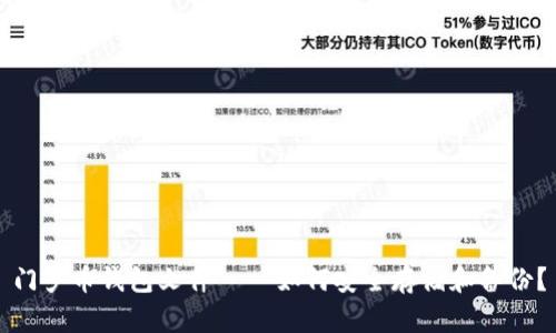 门罗币钱包文件——如何安全存储和备份?