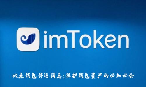 比太钱包停运消息:保护钱包资产的必知必会