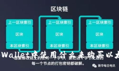 在tpWallet中使用什么来购买以太链?