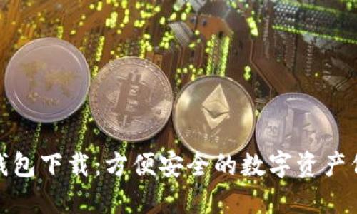 超零币钱包下载:方便安全的数字资产保管方式