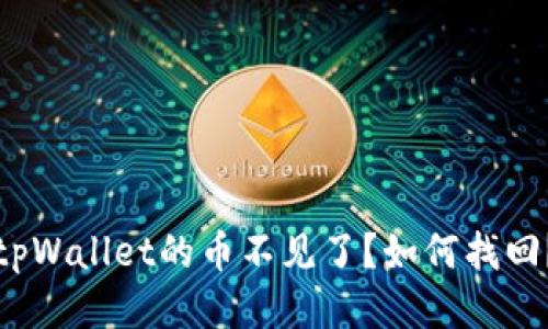 tpWallet的币不见了?如何找回?