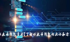 以太币钱包多大？了解以