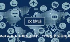 TP钱包地址格式不正确怎么