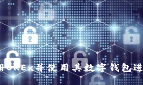 如何注册OKEx并使用其数字钱包进行交易?