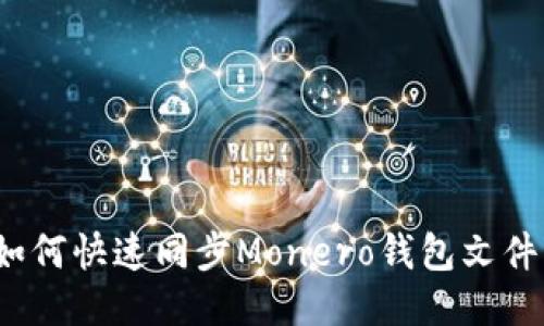 如何快速同步Monero钱包文件?