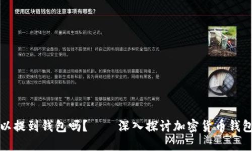 任何币都可以提到钱包吗?——深入探讨加密货币钱包的使用限制