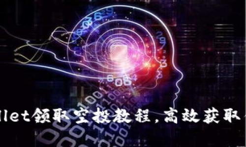 tpWallet领取空投教程,高效获取优质币