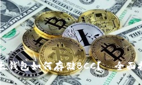 比太钱包如何存储BCC?—全面指南