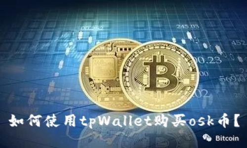 如何使用tpWallet购买osk币?