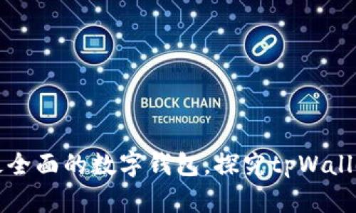 打造最全面的数字钱包,探究tpWallet格局
